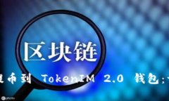 如何将交易所资产提币到 TokenIM 2.0 钱包：详细指