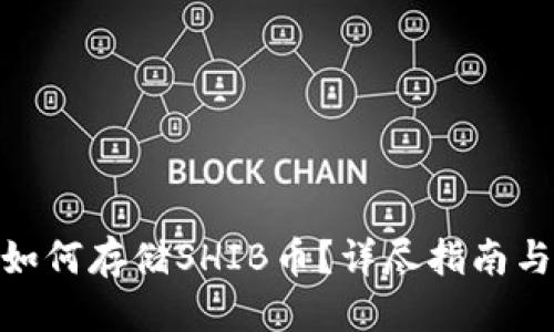 思考一个的
imToken钱包如何存储SHIB币？详尽指南与常见问题解析