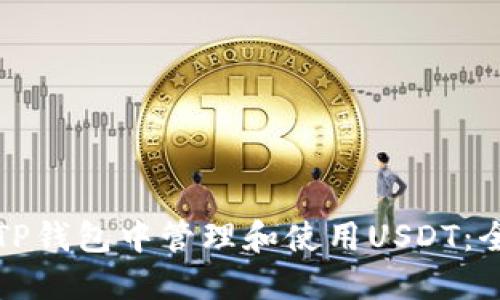 如何在TP钱包中管理和使用USDT：全面指南