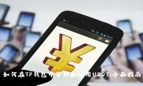 如何在TP钱包中管理和使用USDT：全面指南