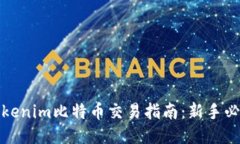 Tokenim比特币交易指南：新手必读