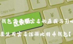 muti比特币钱包需要用实名的原因与影响分析/mu