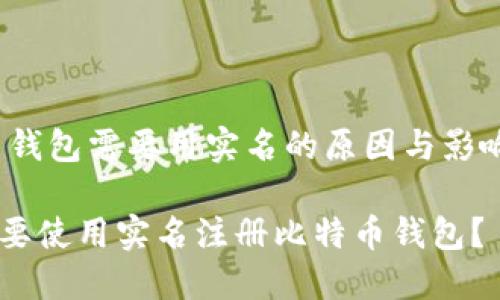 muti比特币钱包需要用实名的原因与影响分析/muti

为什么你需要使用实名注册比特币钱包？