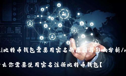muti比特币钱包需要用实名的原因与影响分析/muti

为什么你需要使用实名注册比特币钱包？
