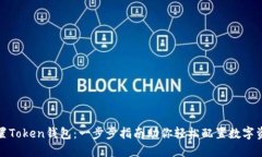 如何设置Token钱包：一步步指南助你轻松配置数字
