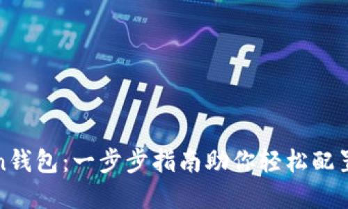 如何设置Token钱包：一步步指南助你轻松配置数字资产管理