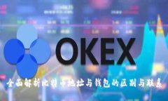 全面解析比特币地址与钱包的区别与联系