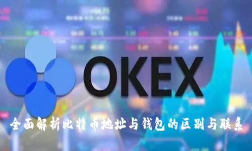 全面解析比特币地址与钱包的区别与联系