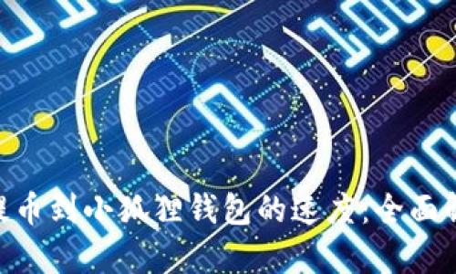 如何提高OKB提币到小狐狸钱包的速度：全面解析与解决方案