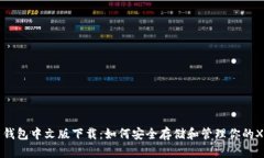 瑞波币钱包中文版下载：如何安全存储和管理你