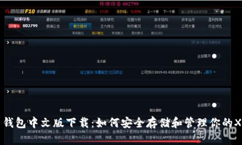瑞波币钱包中文版下载：如何安全存储和管理你的XRP资产