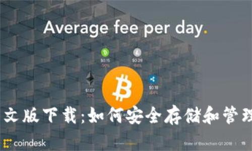 瑞波币钱包中文版下载：如何安全存储和管理你的XRP资产