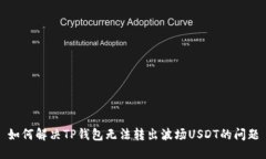 如何解决TP钱包无法转出波场USDT的问题