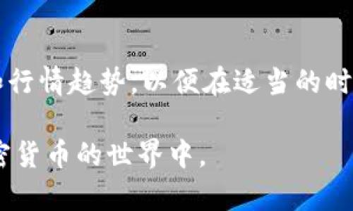 如何在钱包中换取TRX：完整指南

TRX, 钱包, 加密货币, 交易所/guanjianci

随着区块链技术的不断发展，加密货币的种类和应用场景也在不断增加。TRX，作为一种颇具影响力的数字货币，正在被越来越多的人接受。不论是投资还是日常使用，了解如何在钱包中兑换TRX都是非常重要的一步。本篇文章将详细介绍在钱包里换取TRX的步骤、注意事项及常见问题，帮助用户更好地理解这一过程中可能遇到的各种情况。

一、什么是TRX？
TRX，即TRON（波场）网络上的原生数字货币，是一种用于数字内容分享和价值转移的加密货币。TRON的核心理念是帮助用户更方便地获取和分享数字内容，激励创作者。TRX不仅在市场中被视为一种投资工具，也越来越多地被用于实际交易与支付。

TRX的设计使其具有高效能和低交易费用的特点，这使得很多用户愿意选择TRX作为日常交易的媒介。此外，TRON网络支持的智能合约和去中心化应用（DApps）也增强了TRX的实用性和流动性。

二、如何在钱包中兑换TRX
在钱包中兑换TRX的过程一般包括以下几个步骤，下面将详细说明每一个步骤。

h41. 选择合适的钱包/h4
在开始兑换TRX之前，首先需要选择一个合适的加密货币钱包。建议选择支持TRX的多币种钱包，比如Trust Wallet、Exodus、或是Ledger等硬件钱包。每种钱包都有不同的安全性及易用性，用户可以根据自己的需求来选择。

h42. 充值法币或其他加密货币/h4
在购买TRX之前，用户需要将法币（如美元、人民币等）或其他加密货币充值到钱包中。在一些平台上，可以通过银行卡或信用卡进行交易，也可以选择将其他加密货币转入钱包，以换取TRX。

h43. 找到兑换功能/h4
进入钱包后，寻找“兑换”或“交易”功能。在这里，用户可以选择将已存入的钱包中的法币或其他加密资产兑换为TRX。

h44. 输入兑换数量/h4
根据需要输入希望兑换的TRX数量，系统会自动显示出相应的其他货币的价值。在确认无误后，可以点击“确认”按钮进行下一步。

h45. 确认交易/h4
在进行换取操作之前，系统会要求用户确认交易信息，包括交易金额、手续费等信息。请仔细核对后，确认交易。此时，交易会被提交至区块链进行处理。

h46. 等待交易完成/h4
提交后，用户只需耐心等待交易完成。一般来说，交易在几分钟内就会完成。完成后，所获得的TRX会直接转入用户的钱包。

三、如何保障兑换的安全性
虽然换取TRX的流程相对简单，但用户仍需注意以下几个安全措施，以确保资金安全：

h41. 选择信誉良好的平台/h4
在选择钱包和交易平台时，务必选择信誉良好的。可以参考用户评价、交易量、交易费用等指标，决策合适的平台。尽量避免在不知名或评价不佳的平台上进行兑换交易，以免造成资金损失。

h42. 确保设备安全/h4
在进行加密货币交易时，确保自己的设备（如电脑、手机）没有被病毒或恶意软件感染。强烈建议使用杀毒软件并定期对设备进行扫描。此外，避免在公共Wi-Fi环境下进行交易，以免账号信息被窃取。

h43. 定期备份钱包/h4
许多钱包会提供助记词或私钥，这是访问和恢复钱包的重要信息。务必定期备份这些信息，并将其保存在安全的地方，以防万一丢失。

h44. 关注市场动态/h4
对TRX等数字货币进行定期关注，了解市场的潮流走向。在市场行情不明朗时，尽量避免进行大额交易，以规避不必要的损失。

四、常见问题

h41. 如何选择合适的加密货币钱包？/h4
选择一个合适的加密货币钱包至关重要。用户需要根据自己的需求和使用习惯考虑几个主要因素。首先是安全性，安全性高的钱包能够有效防止被盗；其次是易用性，用户应该能够快速上手，避免在交易时出现误操作。再者是支持的币种，有些钱包只支持特定的加密货币，用户需确保选定的钱包支持TRX。此外，还要考虑钱包的成本，市面上有些钱包是免费的，而有些则会收取交易手续费，用户需仔细了解相关费用以做出明智的选择。

h42. 在钱包中换TRX时需要支付手续费吗？/h4
是的，大多数交易平台在用户进行TRX兑换时都会收取一定的手续费。手续费的高低通常与平台、交易方式及交易量等多种因素相关。在选择交易平台时，用户可以查看相关的手续费政策，以免在兑换时产生意外支出。这也是用户在选择交易平台时需重点关注的一个指标。

h43. 如果交易失败，我的资金会怎样？/h4
在进行加密货币交易时，偶尔会遭遇交易失败的情况，如网络拥堵等问题。在这种情况下，用户进行的交易将不会成功，资金通常会自动返回到用户的钱包中。不过，不同交易平台对失败交易的处理可能会有所不同，因此在进行兑换前，一定要详细了解相关的政策及流程，以在出现问题时能够及时解决。

h44. 如何提高TRX的流动性？/h4
提高TRX的流动性主要可以通过几个方面来实现。首先是通过多平台交易：将TRX在多个不同的交易平台上交易，不仅可以提高交易的机会，也能够提高流动性。其次，是利用市场分析，密切关注市场动向和行情趋势，以便在适当的时候进行交易，增加盈余。此外，进行社区的互动和信息交流、通过社交媒体分享个人使用经验，也有助于提高TRON的市场关注度，从而提升其流动性。

总结来说，在钱包中换取TRX是一个相对简单的过程，但用户仍需谨慎行事，确保自身资金与信息的安全。希望本文能够帮助用户深入了解TRX的兑换流程与相关问题，让每一位用户都能更好地参与到加密货币的世界中。