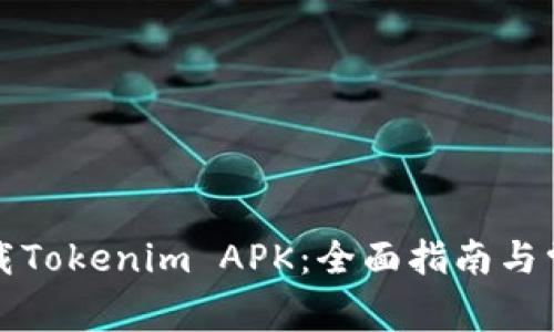 如何安全下载Tokenim APK：全面指南与常见问题解答