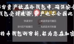   大佬们最推荐的比特币钱包及其选择理由 /  g