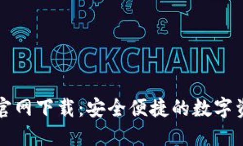 瑞波币钱包官网下载：安全便捷的数字资产管理方案