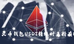 思考的优质火币钱包USDT转账时未持有ETH怎么办？