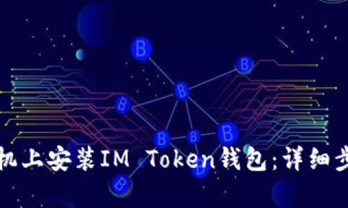 如何在苹果手机上安装IM Token钱包：详细步骤与功能解析