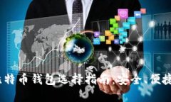 2023年比特币钱包选择指南：安全、便捷与多样性