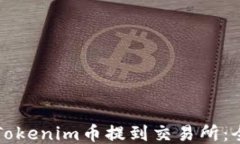 如何将Tokenim币提到交易所：全面指南