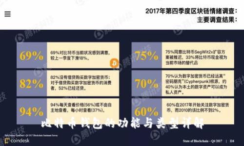 比特币钱包的功能与类型详解