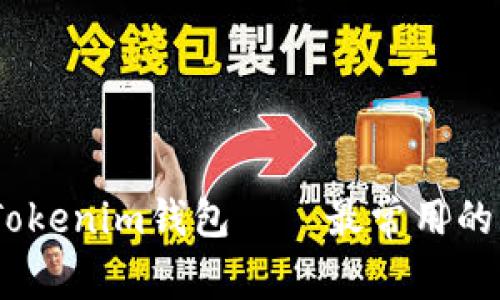 全面解析：Tokenim钱包——最常用的比特币钱包
