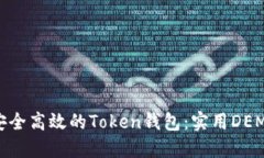 建立安全高效的Token钱包：实用DEMO导引