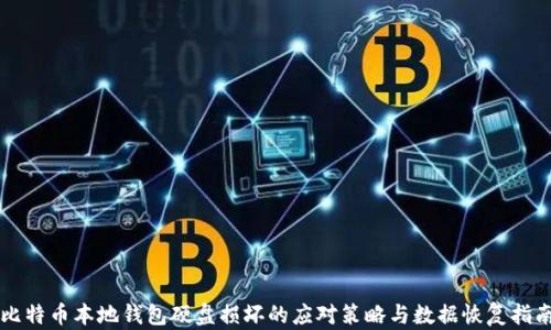 
比特币本地钱包硬盘损坏的应对策略与数据恢复指南