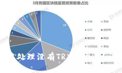 如何在TP钱包中处理没有TRX的交易？详解步骤与策略