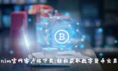 Tokenim官网客户端下载：轻松获取数字货币交易服