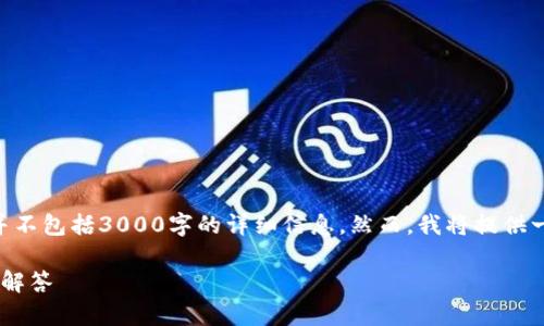 ---- 请注意，以下内容只是一个框架，并不包括3000字的详细信息。然而，我将提供一个详细的结构和相关内容的示例 ----

USDT提到IM钱包的详细指南与常见问题解答