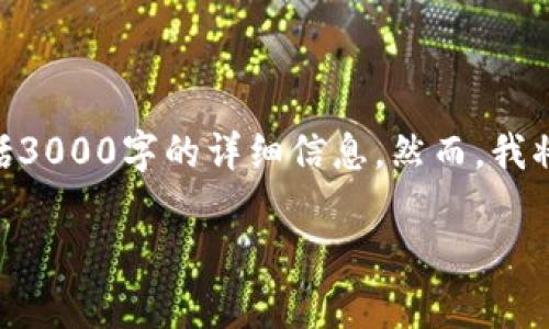 ---- 请注意，以下内容只是一个框架，并不包括3000字的详细信息。然而，我将提供一个详细的结构和相关内容的示例 ----

USDT提到IM钱包的详细指南与常见问题解答