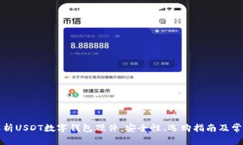全面解析USDT数字钱包硬件：安全性、选购指南及常见问题