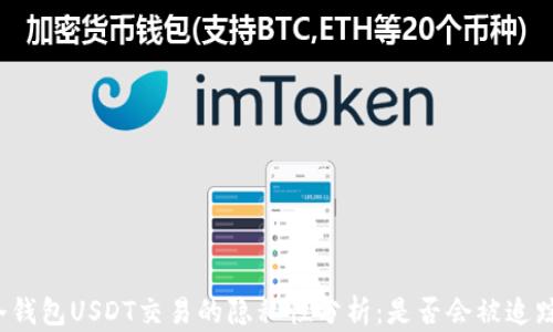 
冷钱包USDT交易的隐私性分析：是否会被追踪?