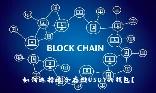 如何选择适合存储USDT的钱包？