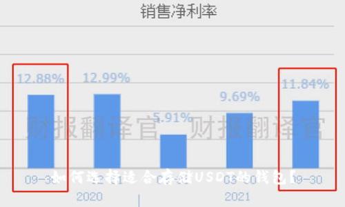 如何选择适合存储USDT的钱包？