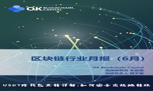 USDT跨钱包互转详解：如何安全高效地转账