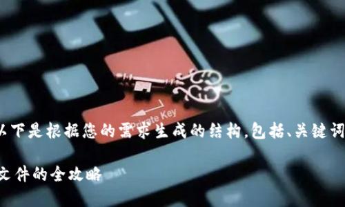 注意：本文内容较长，以下是根据您的需求生成的结构，包括、关键词和详细内容。请查阅。 

以太坊钱包导入钱包文件的全攻略