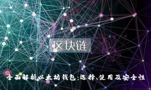 全面解析以太坊钱包：选择、使用及安全性