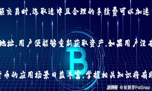 高效安全的TRX钱包生成指南
TRX钱包, 加密货币, 数字钱包, 区块链技术/guanjianci

什么是TRX钱包？
TRX钱包是用于存储、接收和发送TRON（TRX）数字货币的工具。TRON是一种基于区块链的操作系统，旨在通过分散的方式使内容发布和共享变得更加高效。拥有TRX钱包，用户可以轻松管理其加密资产，并进行交易。TRX钱包通常分为热钱包和冷钱包两种类型，前者在线连接，适合日常交易；后者则如硬件钱包，适合长期存储。

TRX钱包的类型与特点
TRX钱包可以根据存储方式和安全性分为多种类型。热钱包通常是指在线或软件方式的钱包，便于用户快速交易，但也更容易受到网络攻击。相对而言，冷钱包如硬件钱包或纸钱包则更为安全，但在使用时需要将其连接到计算机或手机。

如何选择适合的TRX钱包？
选择TRX钱包时，用户应考虑以下几个因素：安全性、用户体验以及兼容性。安全性是最重要的考量点，用户应选择知名度高且经过审核的钱包。同时，良好的用户体验确保用户在操作过程中的便利性。此外，确认所选择的钱包是否支持与TRON网络的兼容性也是关键。

TRX钱包的生成步骤
生成TRX钱包的过程通常包括以下几个步骤：
ol
    listrong选择钱包类型：/strong用户需根据自身需求选择热钱包或冷钱包。/li
    listrong下载并安装钱包应用：/strong根据选择的类型，下载相应的钱包应用。/li
    listrong创建新钱包：/strong在应用中选择创建新钱包，并按照提示设置安全密码和备份助记词。/li
    listrong确认并保存助记词：/strong助记词是恢复钱包的关键，用户需妥善保存并防止泄露。/li
    listrong完成生成：/strong钱包成功生成后，即可开始进行TRX的存储和交易。/li
/ol

TRX钱包的安全性如何保障？
安全性是影响钱包使用体验的关键因素。用户应定期更新密码，避免使用过于简单的密码。另外，定期备份助记词，并将其保存在安全的位置，如离线存储设备。此外，开启二次验证（2FA）可以为钱包增加一层保护。

常见问题解析
如何安全地存储TRX钱包的助记词？
助记词是恢复钱包的重要凭证，丢失将导致资产无法恢复。建议用户将助记词写下来，保存在防火、防水和安全的地方。可以考虑使用金属铭刻机将助记词转化为金属铭牌，避免纸质助记词因湿气、火灾等意外情况而损坏。

TRX钱包与其他币种钱包有什么区别？
TRX钱包主要用于TRON网络上的TRX交易，而其他数字货币钱包则根据不同币种支持不同的区块链。例如，比特币钱包只能处理比特币的交易和账户管理，而以太坊钱包则支持ERC20代币。选择钱包时，用户需要判断其适用范围，以避免因选择错误钱包而造成资产损失。

TRX钱包的交易手续费如何计算？
交易手续费是用户在进行转账时需支付的一部分费用。TRON网络的交易手续费相对较低，并且部分钱包允许用户自定义手续费。在进行大额交易时，选取适中且合理的手续费可以加速交易确认时间。用户可在钱包中查看具体的手续费情况，确保信息透明。

如何恢复丢失的TRX钱包？
若用户丢失了TRX钱包，恢复的唯一途径是使用备份的助记词。打开钱包应用，选择恢复钱包，然后输入助记词，系统会根据助记词重建钱包地址，用户便能够重新获取资产。如果用户没有备份助记词，则无法恢复账户，损失无法挽回。

总结
生成和使用TRX钱包是一项非常重要且基本的技能，确保用户能够在TRON生态系统中进行灵活的操作。随着区块链技术的不断发展，加密货币的应用场景日益丰富，掌握相关知识将有助于用户在数字资产管理中更加得心应手。希望本文提供的详尽指南能够帮助用户更好地理解和使用TRX钱包。