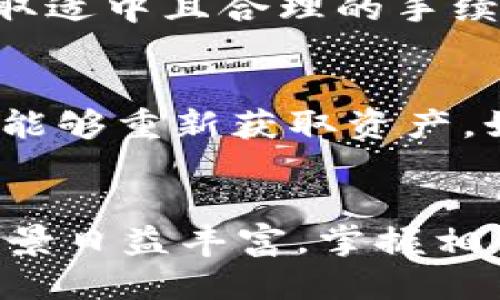 高效安全的TRX钱包生成指南
TRX钱包, 加密货币, 数字钱包, 区块链技术/guanjianci

什么是TRX钱包？
TRX钱包是用于存储、接收和发送TRON（TRX）数字货币的工具。TRON是一种基于区块链的操作系统，旨在通过分散的方式使内容发布和共享变得更加高效。拥有TRX钱包，用户可以轻松管理其加密资产，并进行交易。TRX钱包通常分为热钱包和冷钱包两种类型，前者在线连接，适合日常交易；后者则如硬件钱包，适合长期存储。

TRX钱包的类型与特点
TRX钱包可以根据存储方式和安全性分为多种类型。热钱包通常是指在线或软件方式的钱包，便于用户快速交易，但也更容易受到网络攻击。相对而言，冷钱包如硬件钱包或纸钱包则更为安全，但在使用时需要将其连接到计算机或手机。

如何选择适合的TRX钱包？
选择TRX钱包时，用户应考虑以下几个因素：安全性、用户体验以及兼容性。安全性是最重要的考量点，用户应选择知名度高且经过审核的钱包。同时，良好的用户体验确保用户在操作过程中的便利性。此外，确认所选择的钱包是否支持与TRON网络的兼容性也是关键。

TRX钱包的生成步骤
生成TRX钱包的过程通常包括以下几个步骤：
ol
    listrong选择钱包类型：/strong用户需根据自身需求选择热钱包或冷钱包。/li
    listrong下载并安装钱包应用：/strong根据选择的类型，下载相应的钱包应用。/li
    listrong创建新钱包：/strong在应用中选择创建新钱包，并按照提示设置安全密码和备份助记词。/li
    listrong确认并保存助记词：/strong助记词是恢复钱包的关键，用户需妥善保存并防止泄露。/li
    listrong完成生成：/strong钱包成功生成后，即可开始进行TRX的存储和交易。/li
/ol

TRX钱包的安全性如何保障？
安全性是影响钱包使用体验的关键因素。用户应定期更新密码，避免使用过于简单的密码。另外，定期备份助记词，并将其保存在安全的位置，如离线存储设备。此外，开启二次验证（2FA）可以为钱包增加一层保护。

常见问题解析
如何安全地存储TRX钱包的助记词？
助记词是恢复钱包的重要凭证，丢失将导致资产无法恢复。建议用户将助记词写下来，保存在防火、防水和安全的地方。可以考虑使用金属铭刻机将助记词转化为金属铭牌，避免纸质助记词因湿气、火灾等意外情况而损坏。

TRX钱包与其他币种钱包有什么区别？
TRX钱包主要用于TRON网络上的TRX交易，而其他数字货币钱包则根据不同币种支持不同的区块链。例如，比特币钱包只能处理比特币的交易和账户管理，而以太坊钱包则支持ERC20代币。选择钱包时，用户需要判断其适用范围，以避免因选择错误钱包而造成资产损失。

TRX钱包的交易手续费如何计算？
交易手续费是用户在进行转账时需支付的一部分费用。TRON网络的交易手续费相对较低，并且部分钱包允许用户自定义手续费。在进行大额交易时，选取适中且合理的手续费可以加速交易确认时间。用户可在钱包中查看具体的手续费情况，确保信息透明。

如何恢复丢失的TRX钱包？
若用户丢失了TRX钱包，恢复的唯一途径是使用备份的助记词。打开钱包应用，选择恢复钱包，然后输入助记词，系统会根据助记词重建钱包地址，用户便能够重新获取资产。如果用户没有备份助记词，则无法恢复账户，损失无法挽回。

总结
生成和使用TRX钱包是一项非常重要且基本的技能，确保用户能够在TRON生态系统中进行灵活的操作。随着区块链技术的不断发展，加密货币的应用场景日益丰富，掌握相关知识将有助于用户在数字资产管理中更加得心应手。希望本文提供的详尽指南能够帮助用户更好地理解和使用TRX钱包。