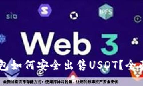  X钱包如何安全出售USDT？全面指南