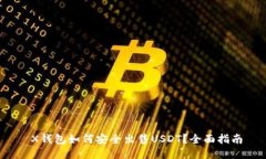  X钱包如何安全出售USDT？全面指南
