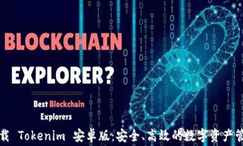 
免费下载 Tokenim 安卓版：安全、高效的数字资产管理工具