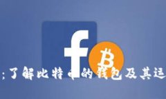 比特币：了解比特币的钱包及其运作机制
