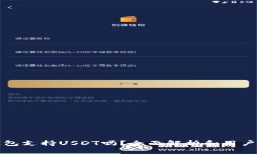 TP钱包支持USDT吗？全面解析和用户指南