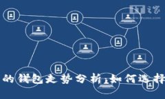 以太坊最可靠的钱包走势分析：如何选择与安全