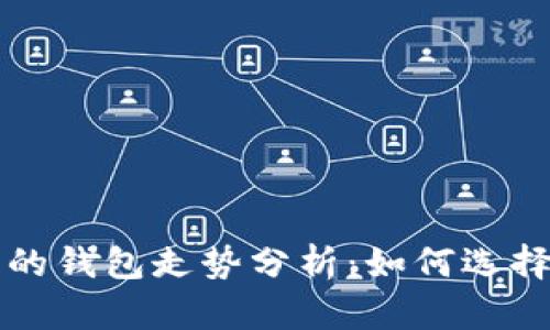 以太坊最可靠的钱包走势分析：如何选择与安全性评估
