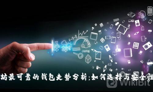 以太坊最可靠的钱包走势分析：如何选择与安全性评估